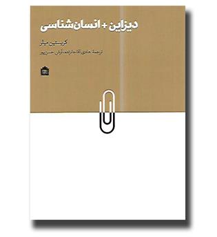 کتاب دیزاین - انسان شناسی