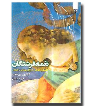 کتاب نغمه فرشتگان(گشودن خویش به روی بهترین خویش)