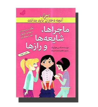 کتاب آنچه دختران باهوش باید بدانند - ماجراها، شایعه ها و رازها