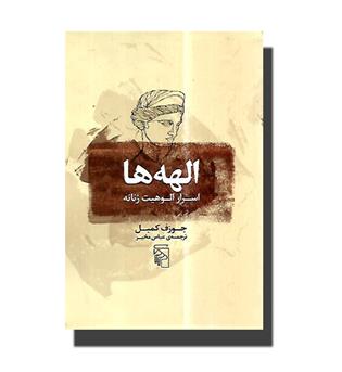 کتاب الهه ها - اسرار الوهیت زنانه