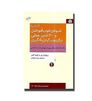 کتاب آشنایی با شیوه ی خوب آموختن و 30 تدبیر عملی برای بهتر کردن یادگیری با استفاده از مفاهیم و ابزارهای تفکر انتقادی