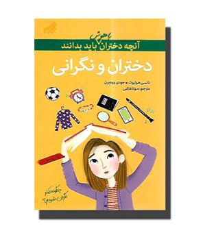 کتاب آنچه دختران باهوش باید بدانند - دختران و نگرانی