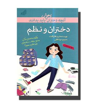 کتاب آنچه دختران باهوش باید بدانند - دختران و نظم