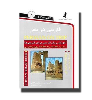 کتاب فارسی در سفر با CD