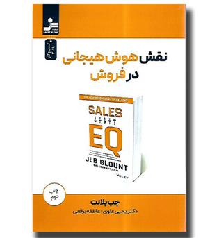 کتاب نقش هوش هیجانی در فروش