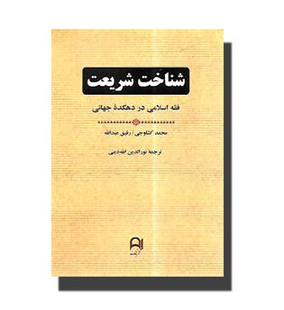 کتاب شناخت شریعت - فقه اسلامی در دهکده جهانی