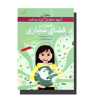 کتاب آنچه دختران باهوش باید بدانند - دختران و فضای مجازی 