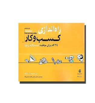 کتاب راه اندازی کسب و کار - 24 گام برای موفقیت کسب و کارهای نوپا