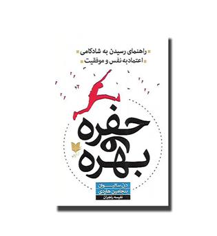 کتاب حفره و بهره - راهنمای رسیدن به شادکامی ، اعتماد به نفس و موفقیت