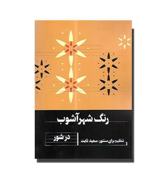 کتاب رنگ شهرآشوب در شور