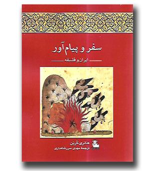 کتاب سفر و پیام آور (ایران و فلسفه)