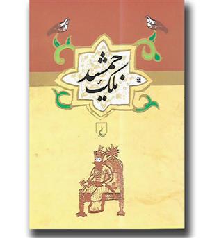 کتاب ملک جمشید(ادبیات عامیانه)