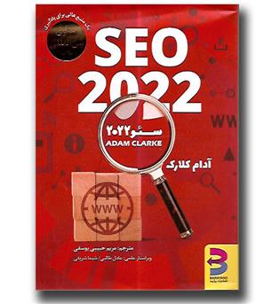 کتاب سئو 2022 - SEO