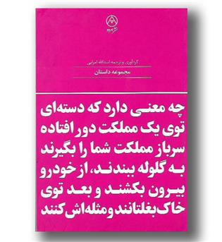 کتاب چه معنی دارد - مجموعه داستان 