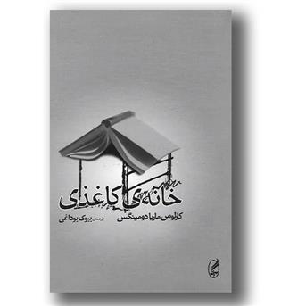 کتاب خانه کاغذی - آگه