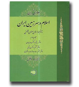 کتاب اسلام در سرزمین ایران - چشم اندازهای معنوی و فلسفی - مجلد چهارم