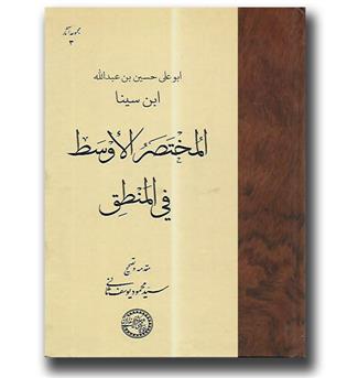 کتاب المختصر الوسط فی المنطق