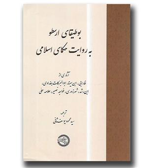 کتاب بوطیقای ارسطو به روایت حکمای اسلامی