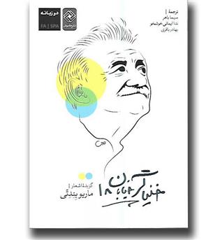 کتاب خنیاگر خیابان 18 (گزیده اشعار)