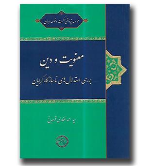 کتاب معنویت و دین - بررسی استدلال های ناسازگار گرایان