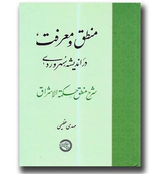 کتاب منطق و معرفت در اندیشه سهروردی - شرح منطق حکمه الاشراق