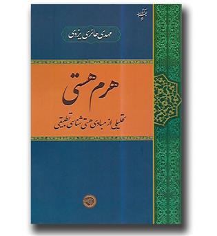 کتاب هرم هستی - تحلیلی از مبادی هستی شناسی تطبیقی