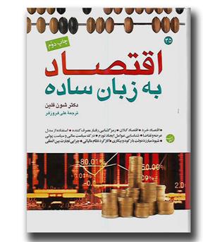 کتاب اقتصاد به زبان ساده