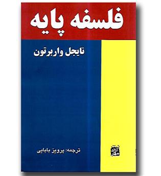 کتاب فلسفه پایه