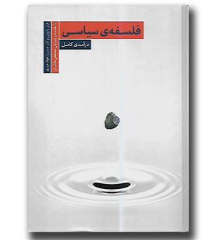 کتاب فلسفه سیاسی-درآمدی کامل