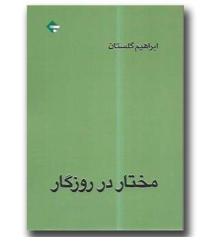 کتاب مختار در روزگار