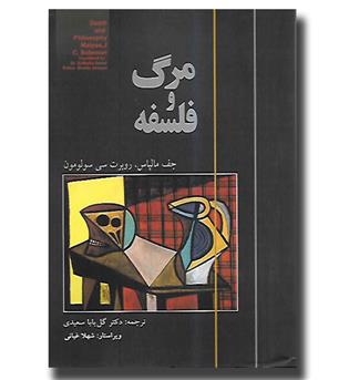 کتاب مرگ و فلسفه