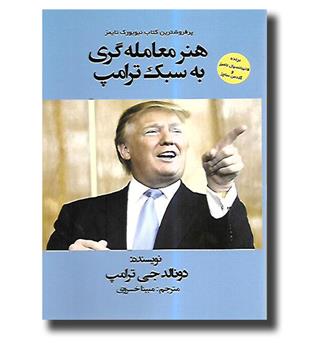 کتاب هنر معامله گری به سبک ترامپ