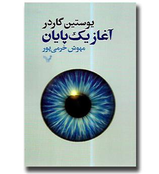 کتاب آغاز یک پایان