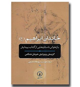 کتاب خاندان ابراهیم(ع)-بازخوانی داستان هایی از کتاب پیدایش