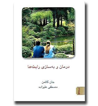 کتاب درمان و به سازی رابطه ها-جلد1