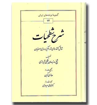 کتاب شرح شطحیات (شامل گفتارهای شورانگیز و رمزی صوفیان)