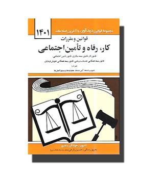 کتاب قوانین و مقررات کار رفاه و تامین اجتماعی