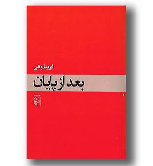 کتاب بعد از پایان