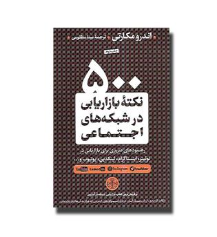 کتاب 500 نکته بازاریابی در شبکه اجتماعی