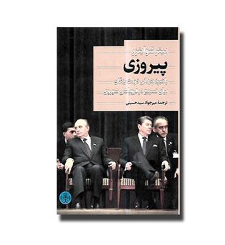 کتاب پیروزی- راهبرد پنهانی دولت ریگان