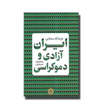 کتاب ایران آزادی و دموکراسی