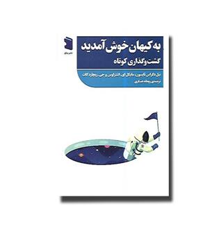 کتاب به کیهان خوش آمدید - گشت و گذاری کوتاه