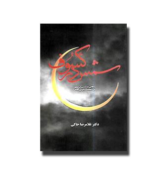 کتاب شمس در کسوف - دفاعی از شمس تبریزی در محکمه منکران آفتاب