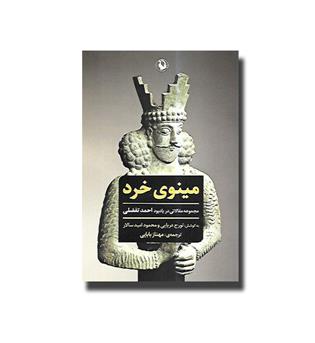 کتاب مینوی خرد - مجموعه مقالاتی در یادبود احمد تفضلی