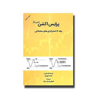 کتاب پرایس اکشن جلد 2 - استراتژی های معاملاتی