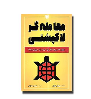 کتاب معامله گر لاکپشتی