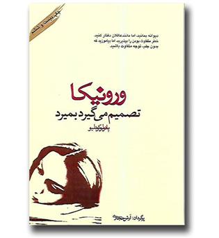 کتاب ورونیکا تصمیم می گیرد بمیرد