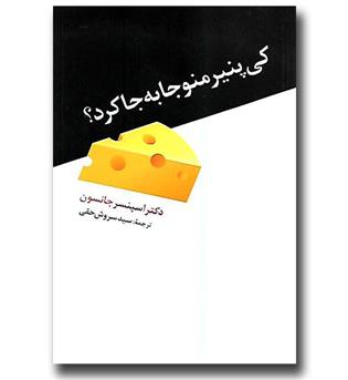 کتاب کی پنیر منو جا به جا کرد-