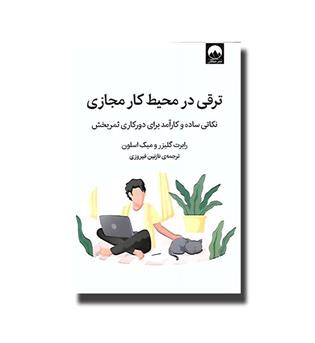 کتاب ترقی در محیط کار مجازی - نکاتی ساده و کارآمد برای دورکاری ثمربخش