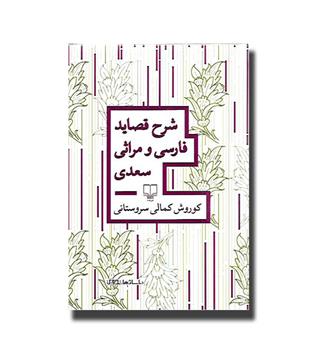 کتاب شرح قصاید فارسی و مراثی سعدی